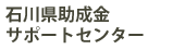 石川県助成金サポートセンター